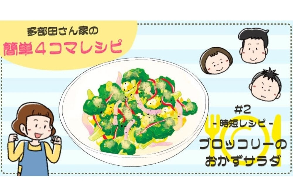 漫画 多部田さん家の簡単4コマレシピ 2 ブロッコリーのおかずサラダ デイリシャス 楽天レシピ 漫画 多部田さん家の簡単4コマレシピ 2 ブロッコリーのおかずサラダ デイリシャス 楽天レシピ